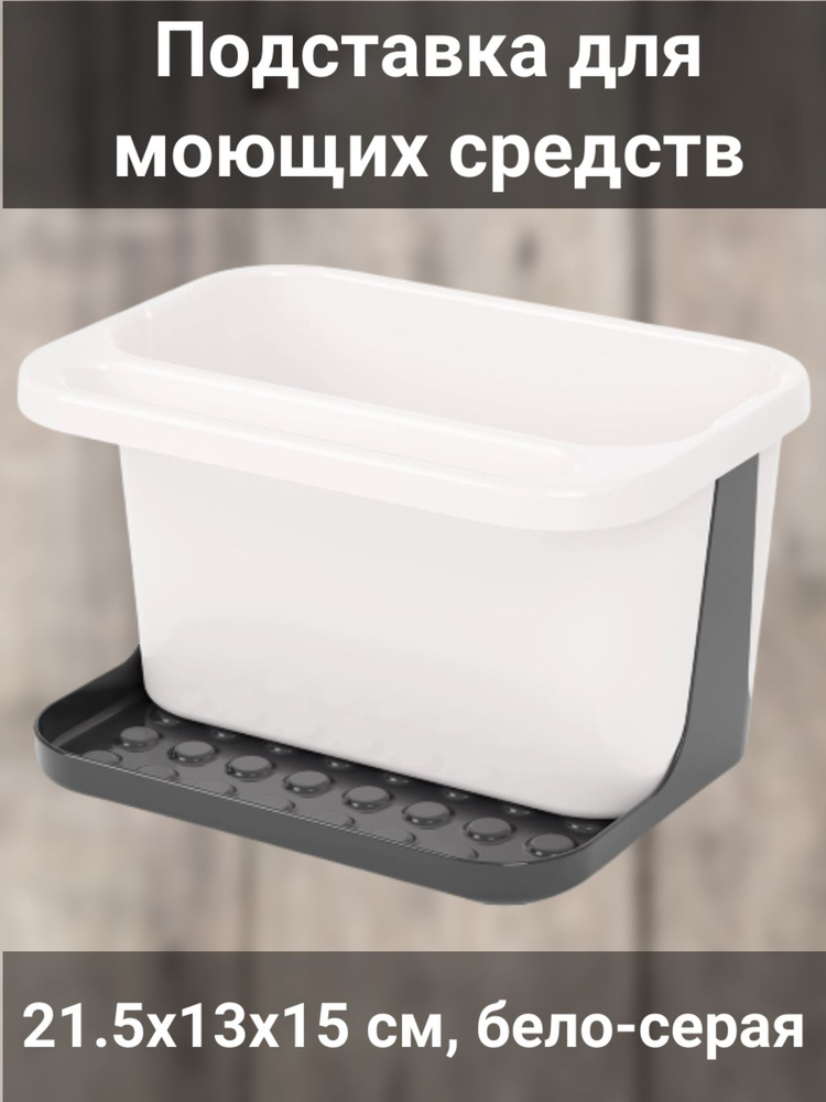 Подставка для моющих средств 21.5x15x13 см пластик #1