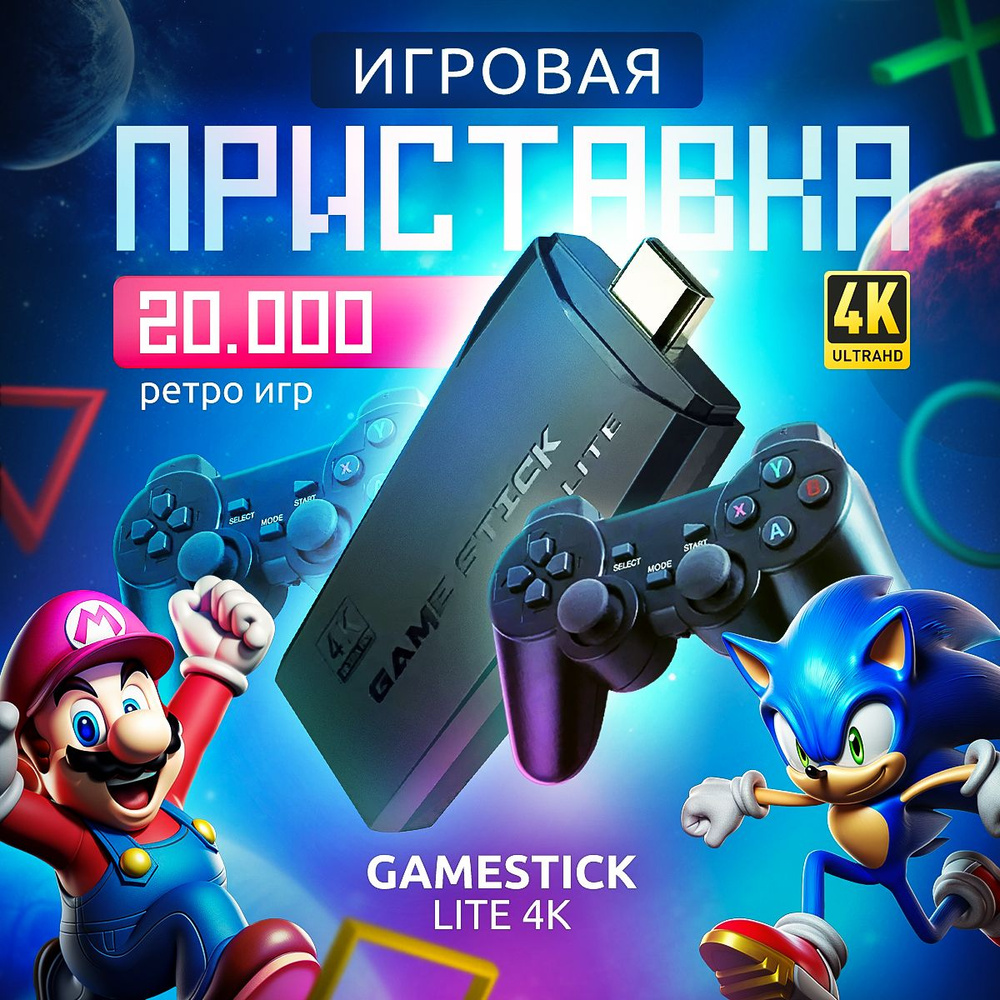 Игровая Портативная Консоль Приставка Game Stick Volga Play для телевизора