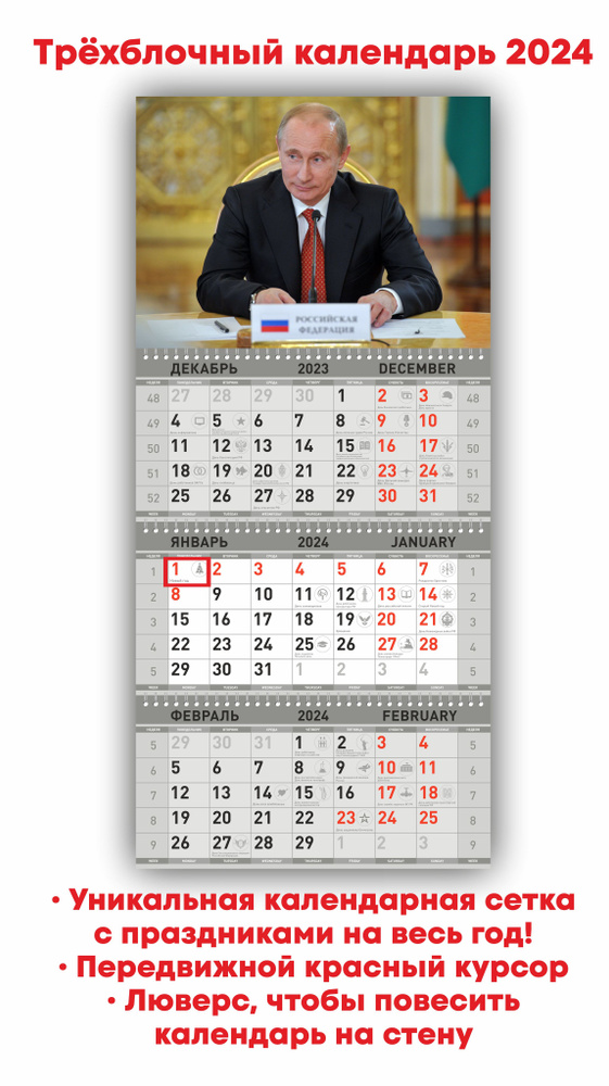 Календарь настенный трехблочный Путин 2024 - купить с доставкой по выгодным  ценам в интернет-магазине OZON (1298887294)