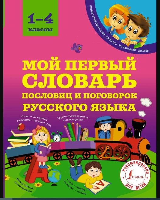 Мой первый словарь пословиц и поговорок русского языка. 1-4 классы ...