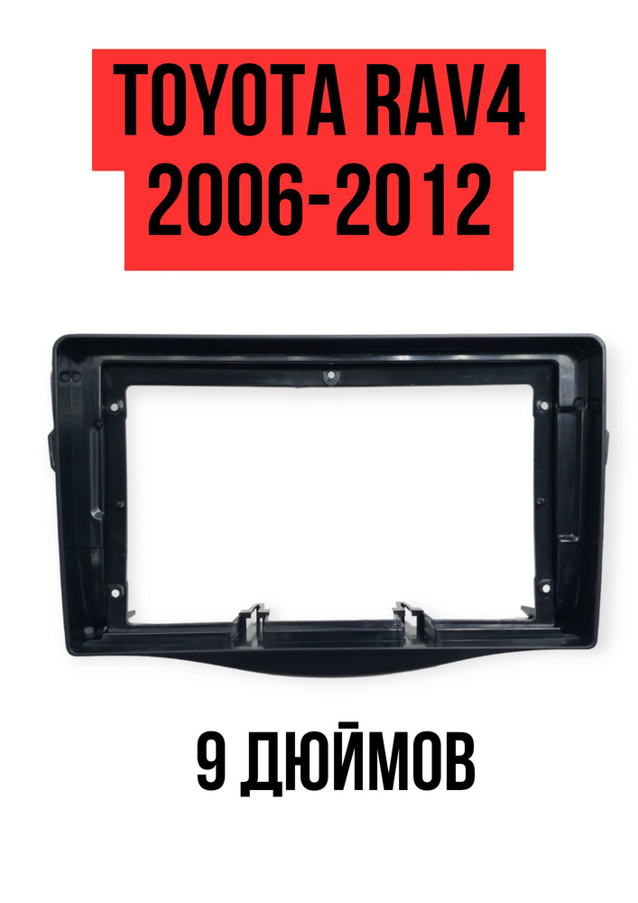 Рамка переходная Toyota Rav4 2006-2012 (9 дюймов) Тойота Рав4 carav 22-978  #1