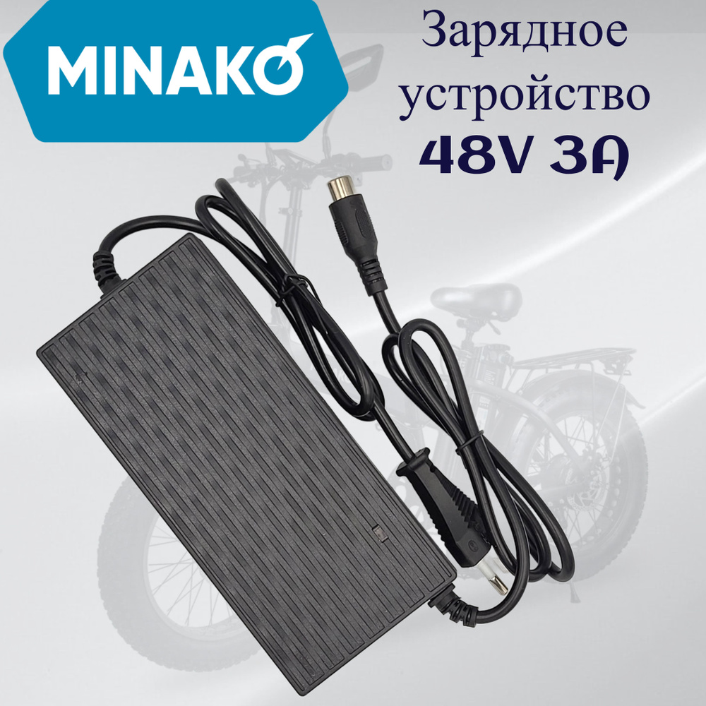 Зарядное устройство 3A 48V для АКБ, для электровелосипеда Minako, для ...