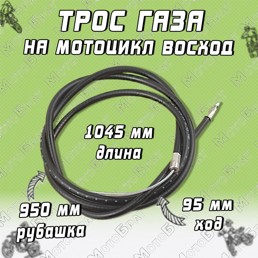 Трос газа на мотоцикл Восход L1045mm - купить по низким ценам в ...