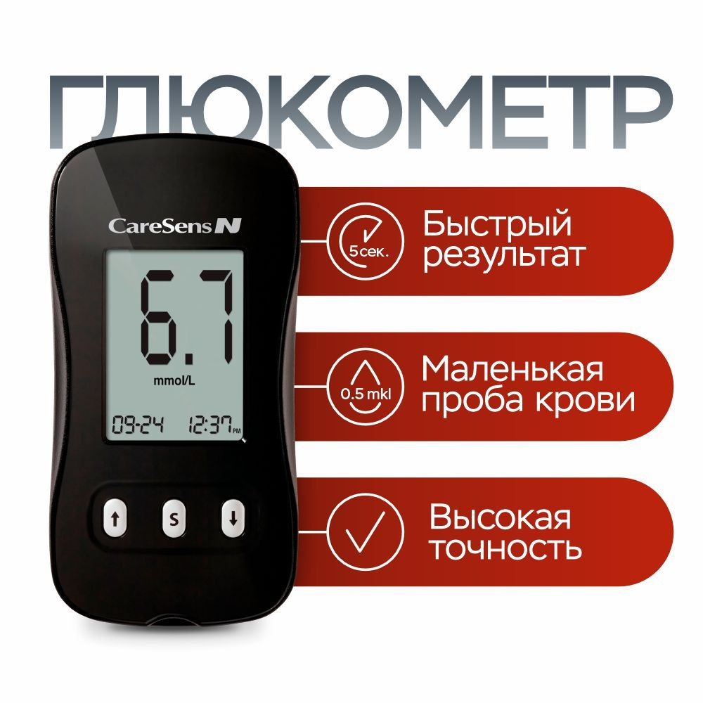 Глюкометр CareSens N (КеаСенс Н) с тест-полосками при диабете, медицинский,  домашний, для детей и взрослых