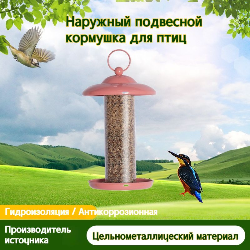 Уличная металлическая кормушка для птиц/автоматическая кормушка на окно ...