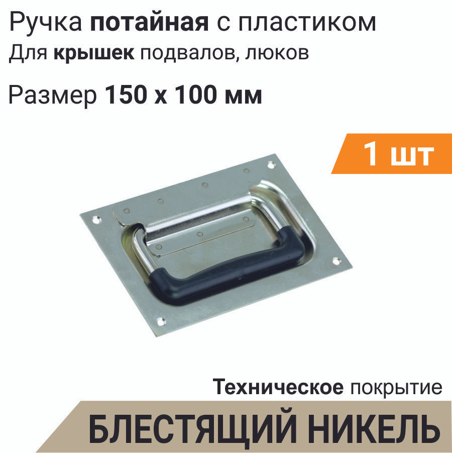 Ручка для люка погреба скрыта 150х100 мм, никелированная c техническим  покрытием 1 шт, для ящика, подвала - купить с доставкой по выгодным ценам в  интернет-магазине OZON (656195832)