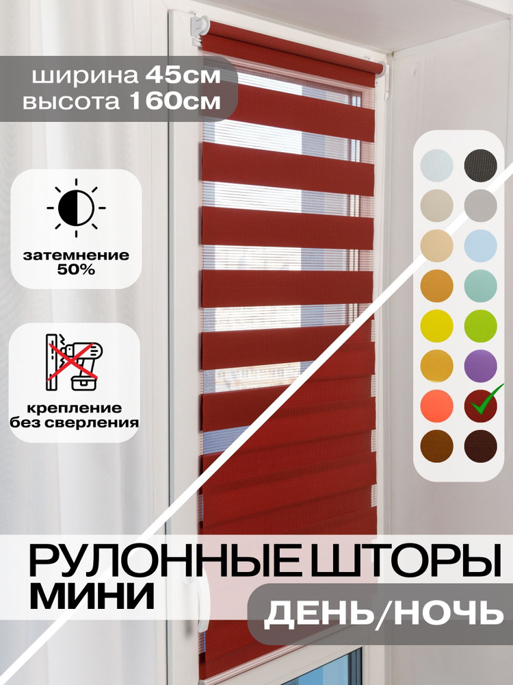 Рулонные шторы ДЕНЬ НОЧЬ ширина 45см, высота 160 см бордовые жалюзи на окна Зебра для кухни, спальни, #1