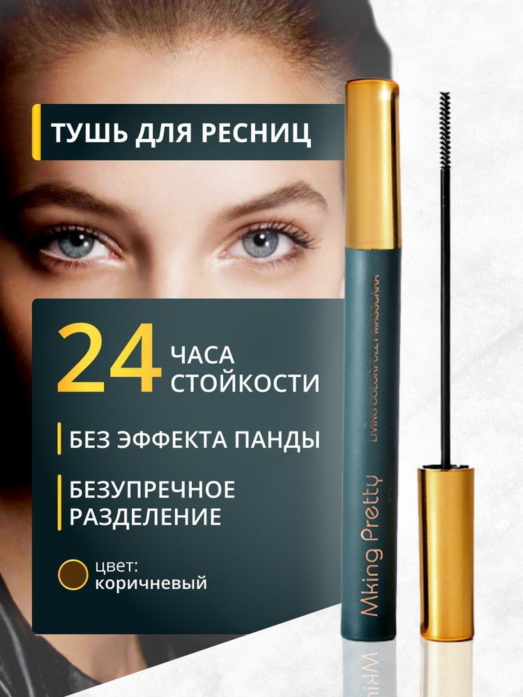 Тушь для ресниц MKING PRETTY коричневая, удлиняющая и подкручивающая, 3 ...
