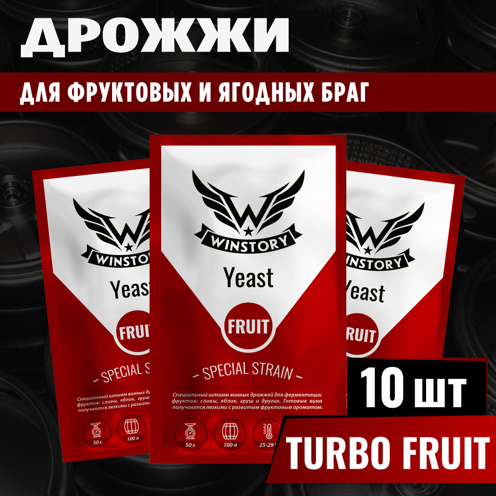 Активные сухие дрожжи для фруктовых браг Winstory Fruit, 10 x 50 г (винстори фрукты 10 пачек в комплекте) #1