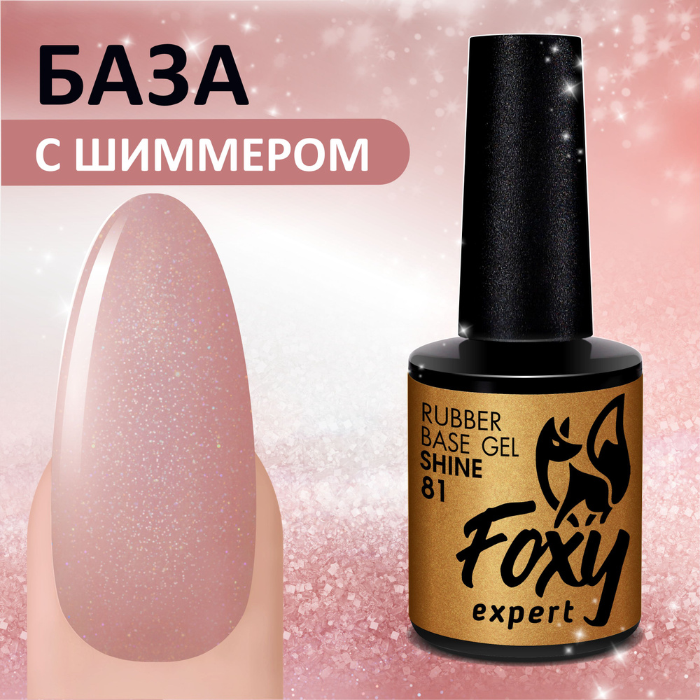 FOXY EXPERT ::: 10 мл. Каучуковая камуфлирующая цветная база для ногтей ...