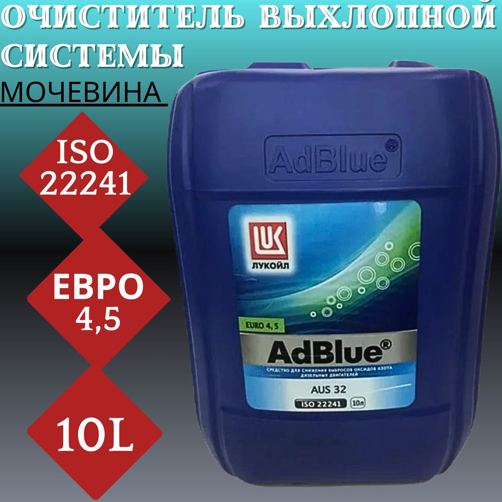 ЛУКОЙЛ (LUKOIL) Жидкость для обработки выхлопных газов, 10000 мл  #1