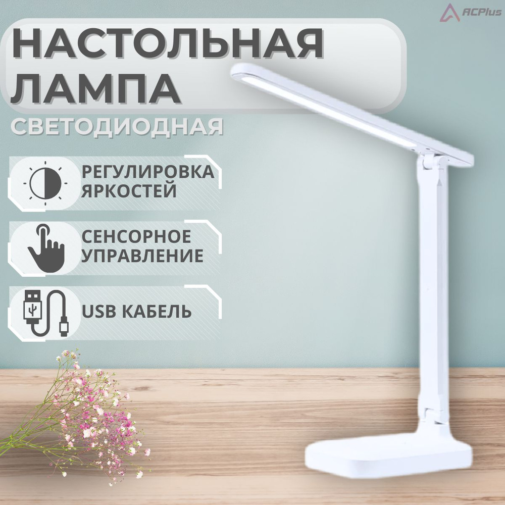 Лампа настольная ACPlus LED светильник - купить по низкой цене в  интернет-магазине OZON (1243194212)