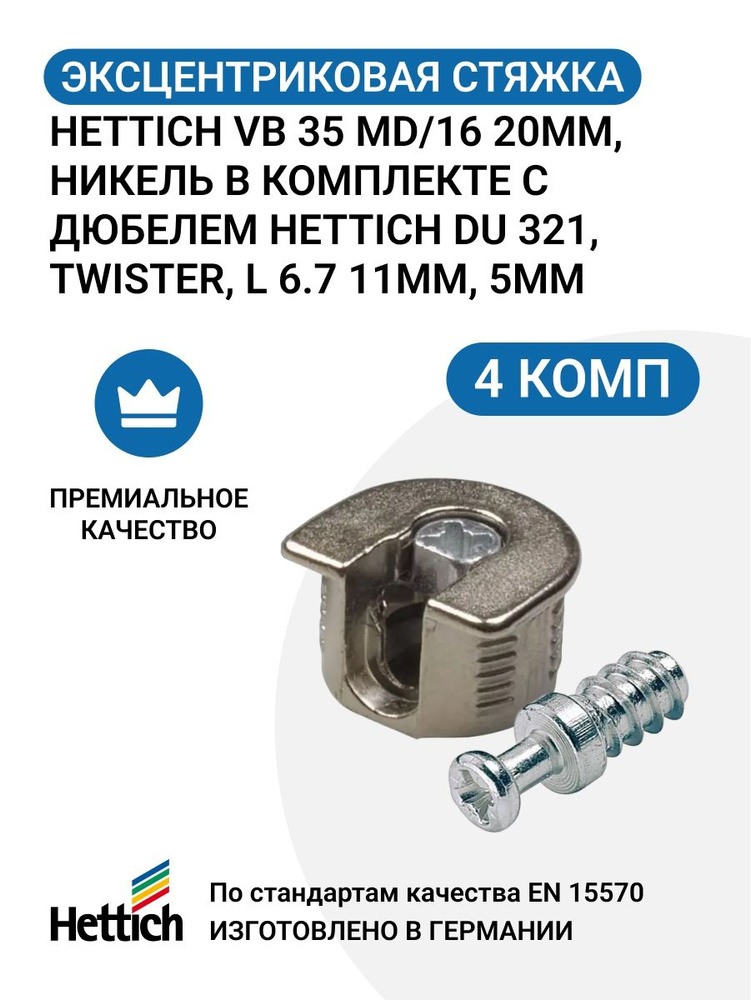 Эксцентриковая стяжка HETTICH VB 35 MD/16 20мм, никель в комплекте с дюбелем HETTICH DU 321, TWISTER, #1