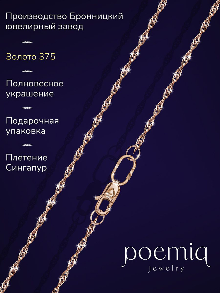 poemiq Цепочка Золото красное 375 пробы, плетение Сингапур - купить с ...