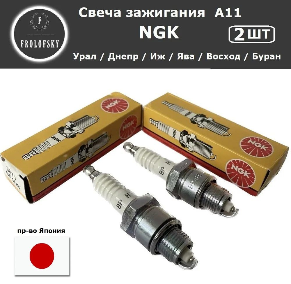 Свеча зажигания Урал, Днепр, Иж, Ява, Минск, Восход (2шт) - купить по ...