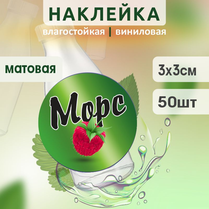 Этикетка на бутылку ПолиЦентр для морса D30 мм наклейки / стикеры на морс 50 шт #1