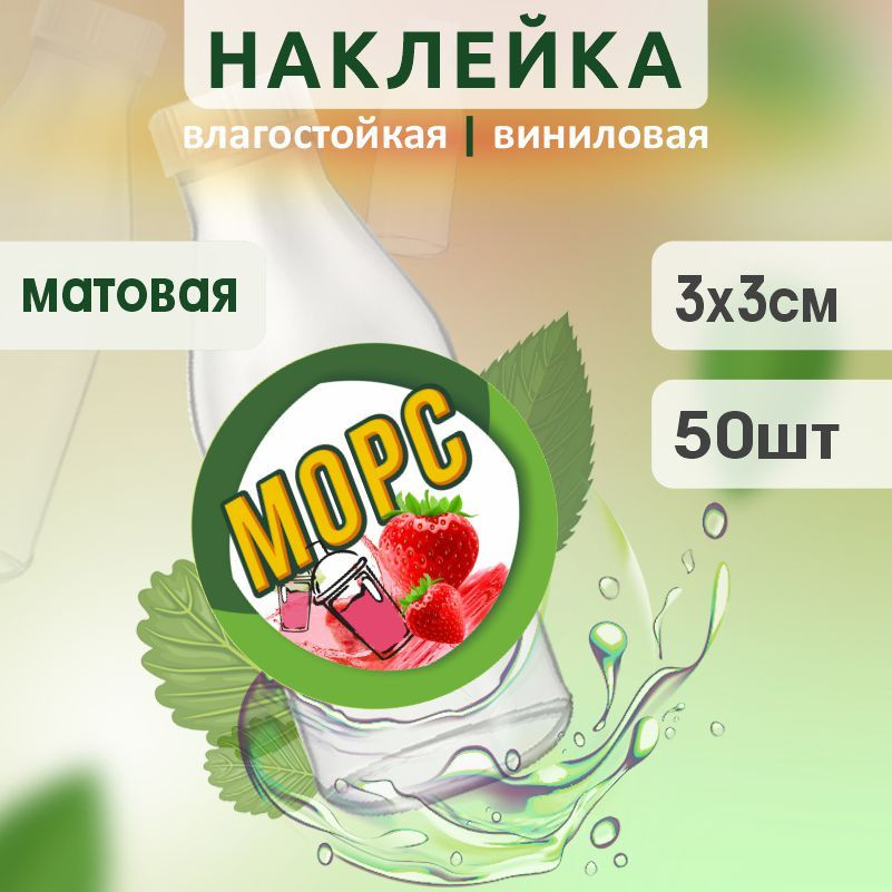 Этикетка на бутылку ПолиЦентр для морса D30 мм наклейки / стикеры на морс 50 шт #1