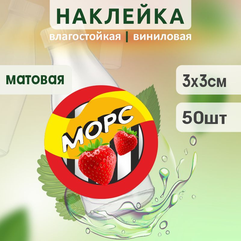 Этикетка на бутылку ПолиЦентр для морса D30 мм наклейки / стикеры на морс 50 шт #1