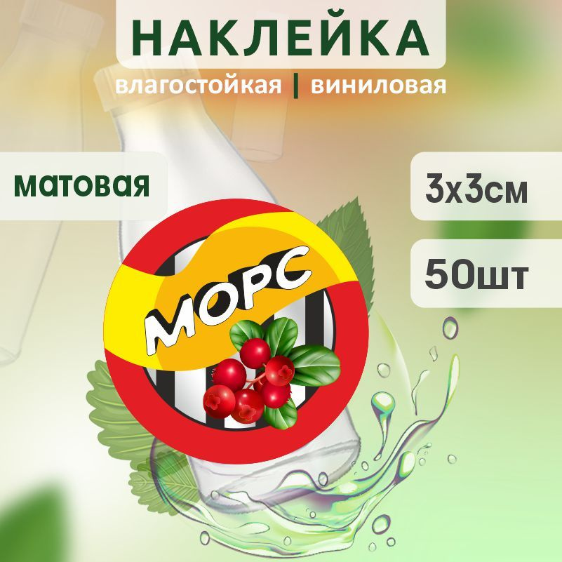 Этикетка на бутылку ПолиЦентр для морса D30 мм наклейки / стикеры на морс 50 шт #1