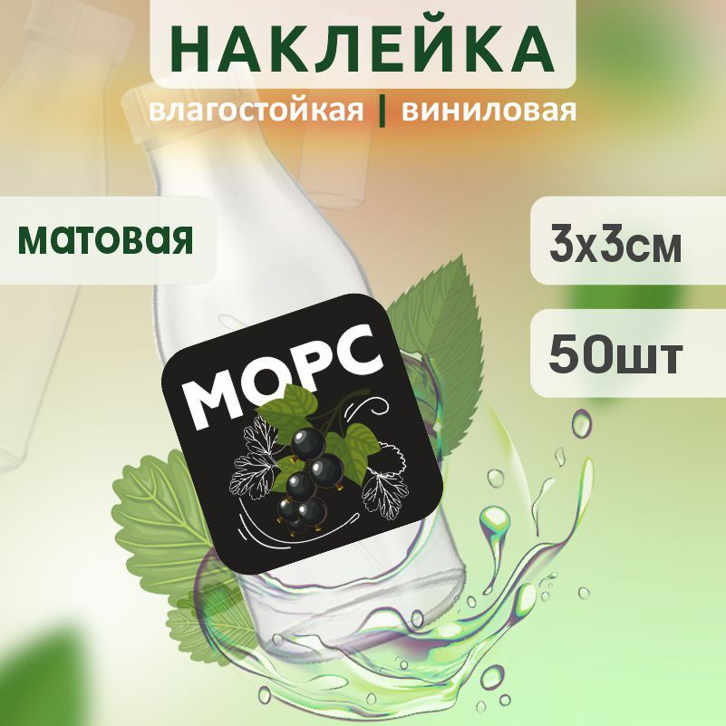Этикетка на бутылку ПолиЦентр для морса 30х30 мм наклейки / стикеры на морс 50 шт #1