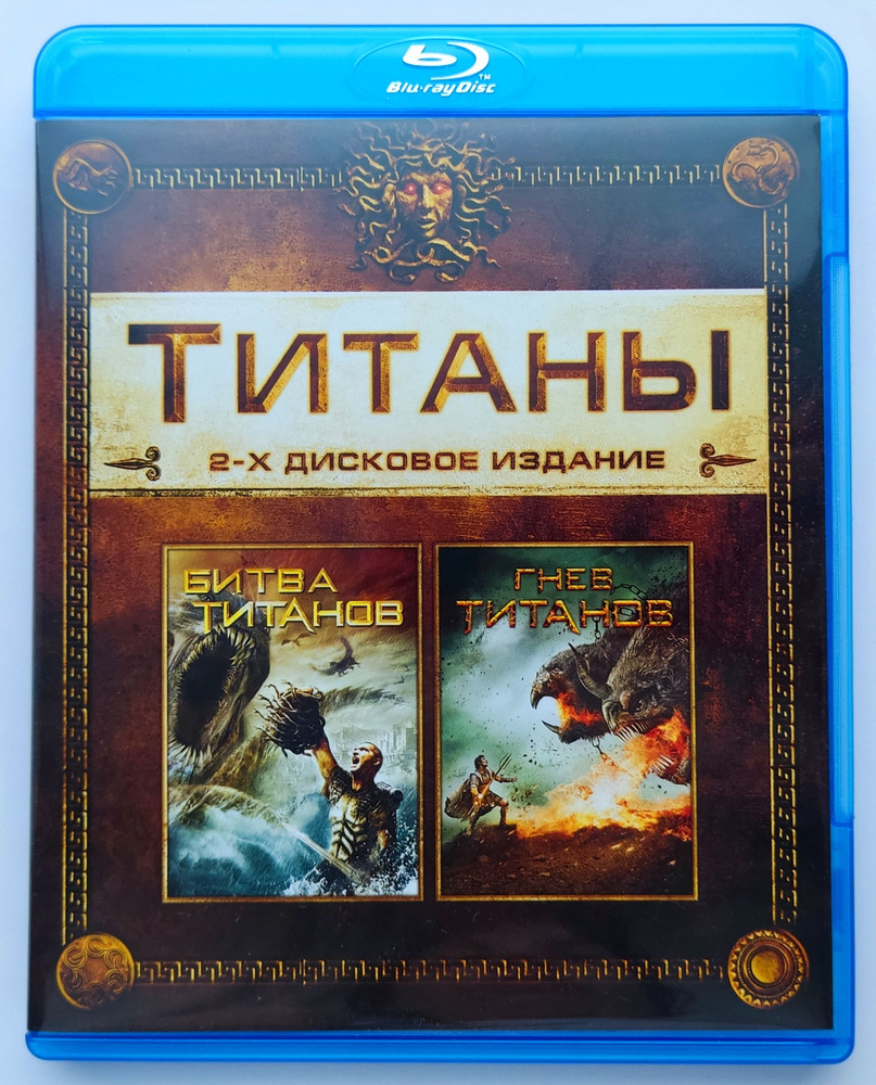 Битва Титанов и Гнев Титанов. Blu-ray. Фильмы 2010 и 2012 г. Фэнтези,  боевик, приключения. Лицензия!!! купить на OZON по низкой цене (1295583140)