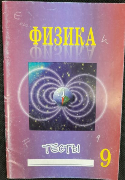 Физика. 9 класс. Тесты. | Сычев Юрий Николаевич - купить с доставкой по ...