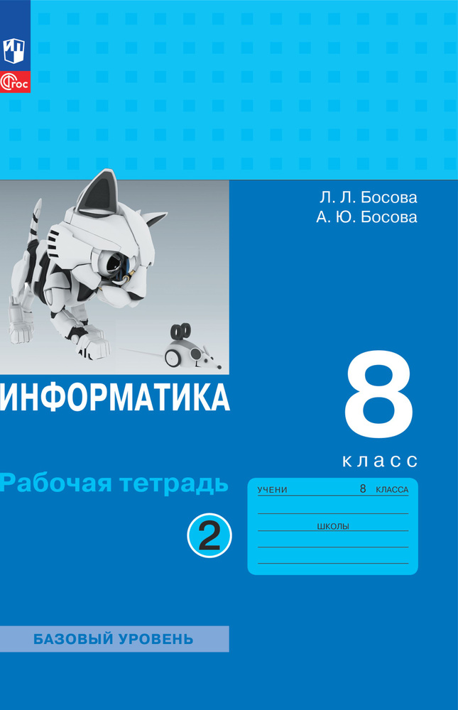Информатика. 8 класс. базовый уровень. Рабочая тетрадь. Часть 2. ФГОС ...