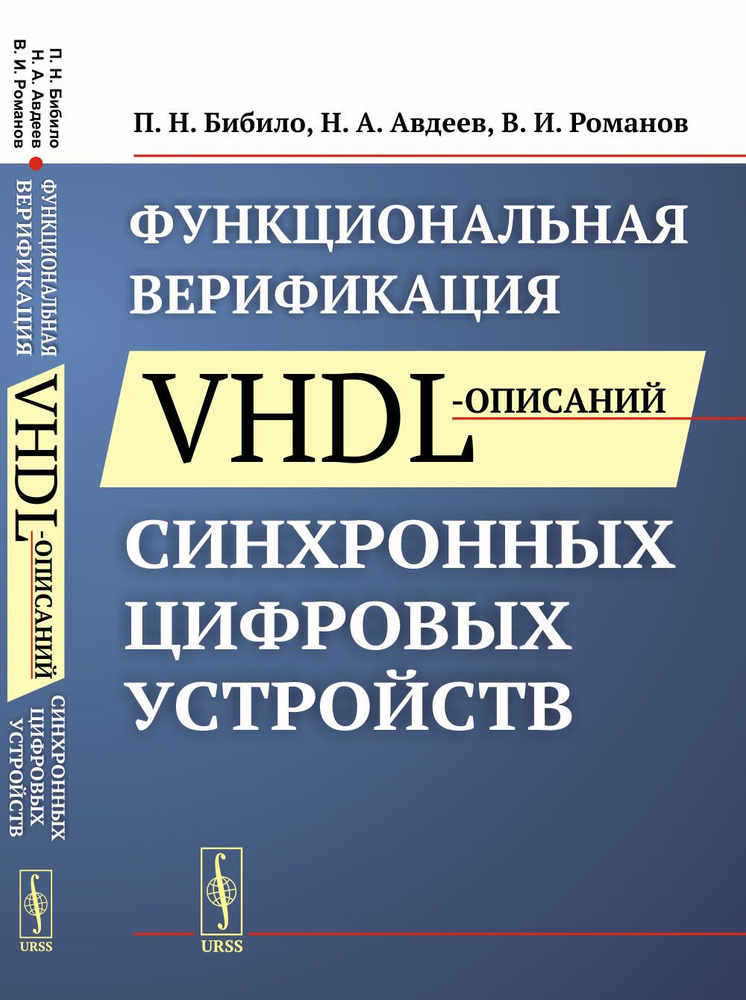 Функциональная верификация VHDL-описаний синхронных цифровых устройств | Бибило Петр Николаевич, Авдеев #1