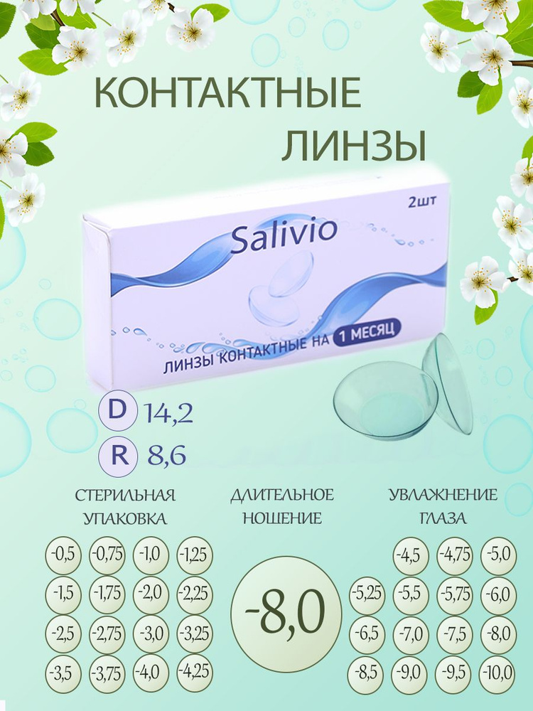 SALIVIO Контактные линзы, -8.00, 8.6, 1 месяц  #1