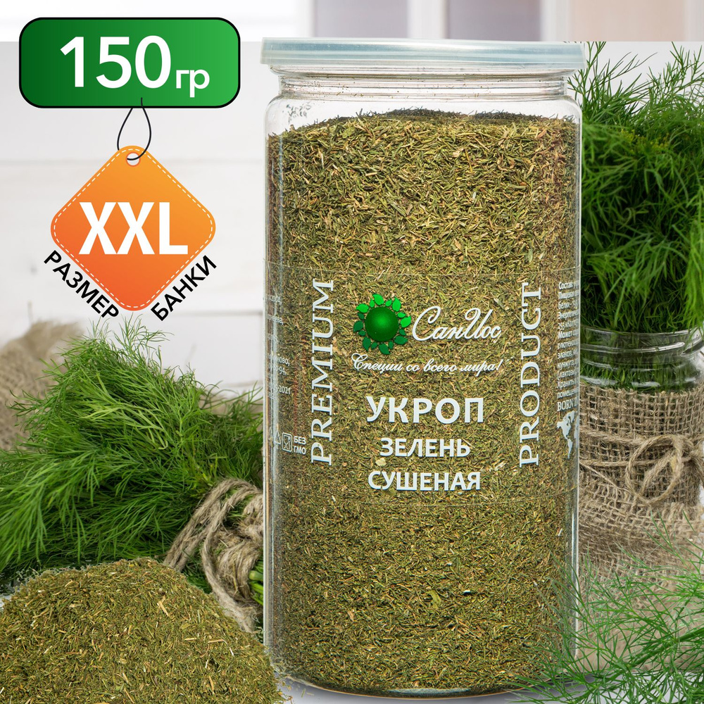 Укроп сушеный, зелень сушеная, 150 г - купить с доставкой по выгодным ...