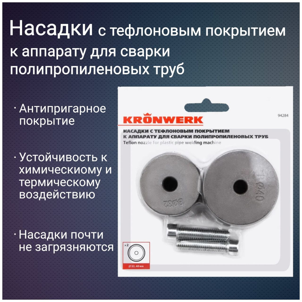 Насадки с тефлоновым покрытием к аппарату для сварки полипропиленовых труб, D 32 40 мм #1