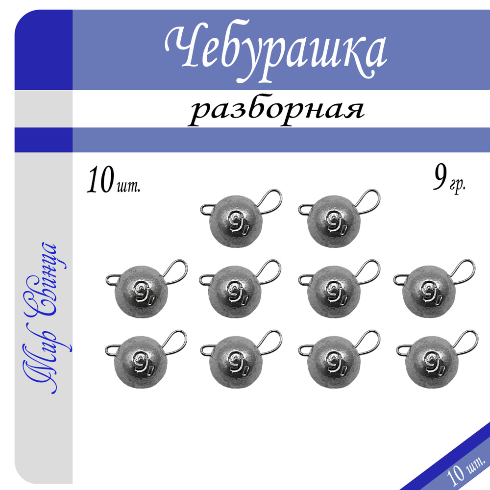 Набор грузил "Чебурашка" разборная 9 гр. по 10 шт. (в уп. 10 шт.) Мир Свинца  #1