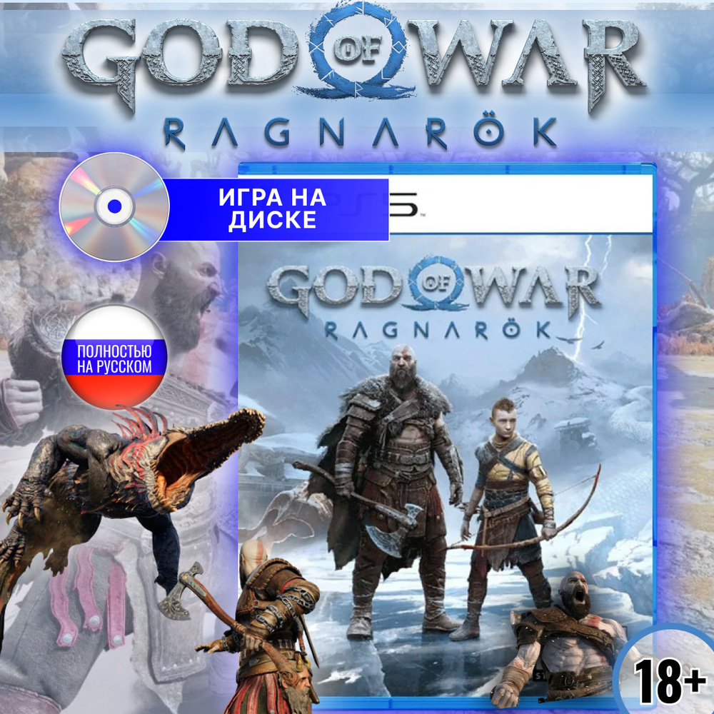 God of War: Ragnarok (Русская версия) (Диск для PS5)