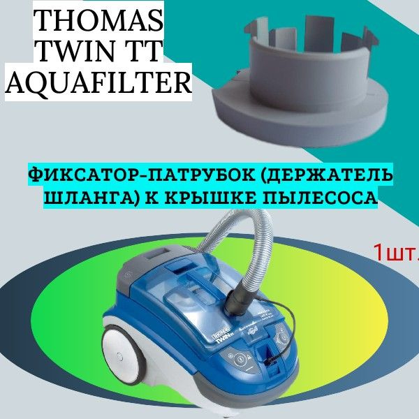 Фиксатор-патрубок (держатель шланга) к крышке пылесоса THOMAS TWIN TT AQUAFILTER  #1