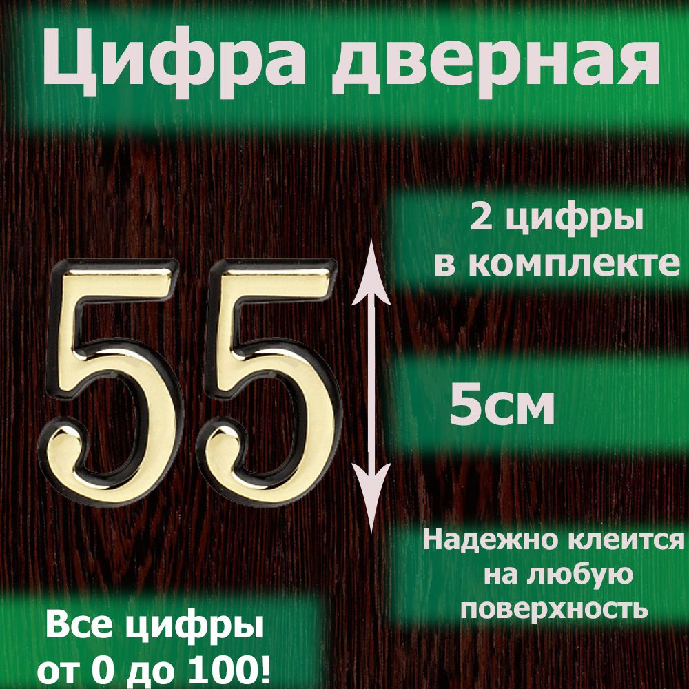 Цифра на дверь квартиры самоклеящаяся №55 с липким слоем Золото, номер  дверной золотистый, Все цифры от 0 до 120