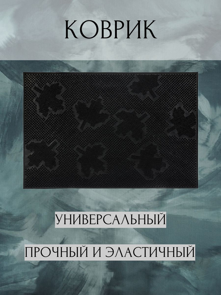 Коврик входной резиновый 40х60 см Клен черный #1