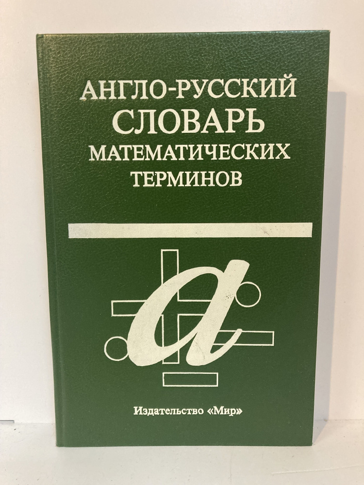 Англо-русский словарь математических терминов - купить с доставкой по ...