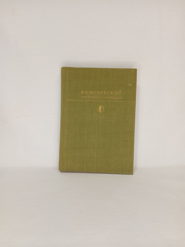 В. А. Жуковский. Избранные сочинения | Жуковский В. А. #1