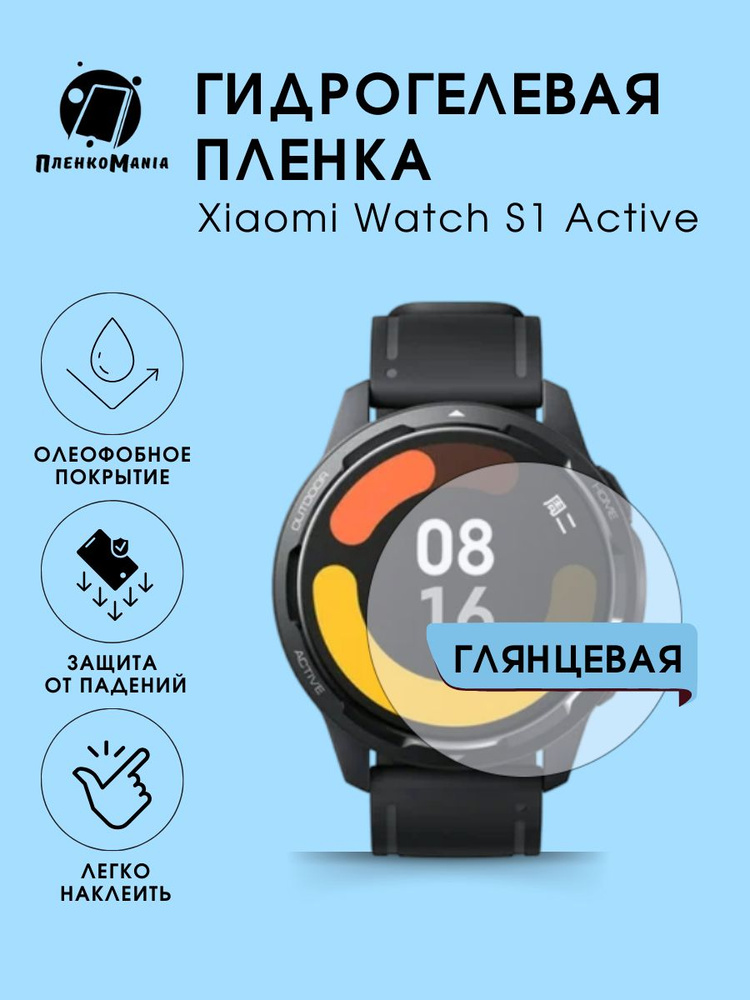 Гидрогелевая защитная пленка для смарт часов Xiaomi Watch S1 Active  #1