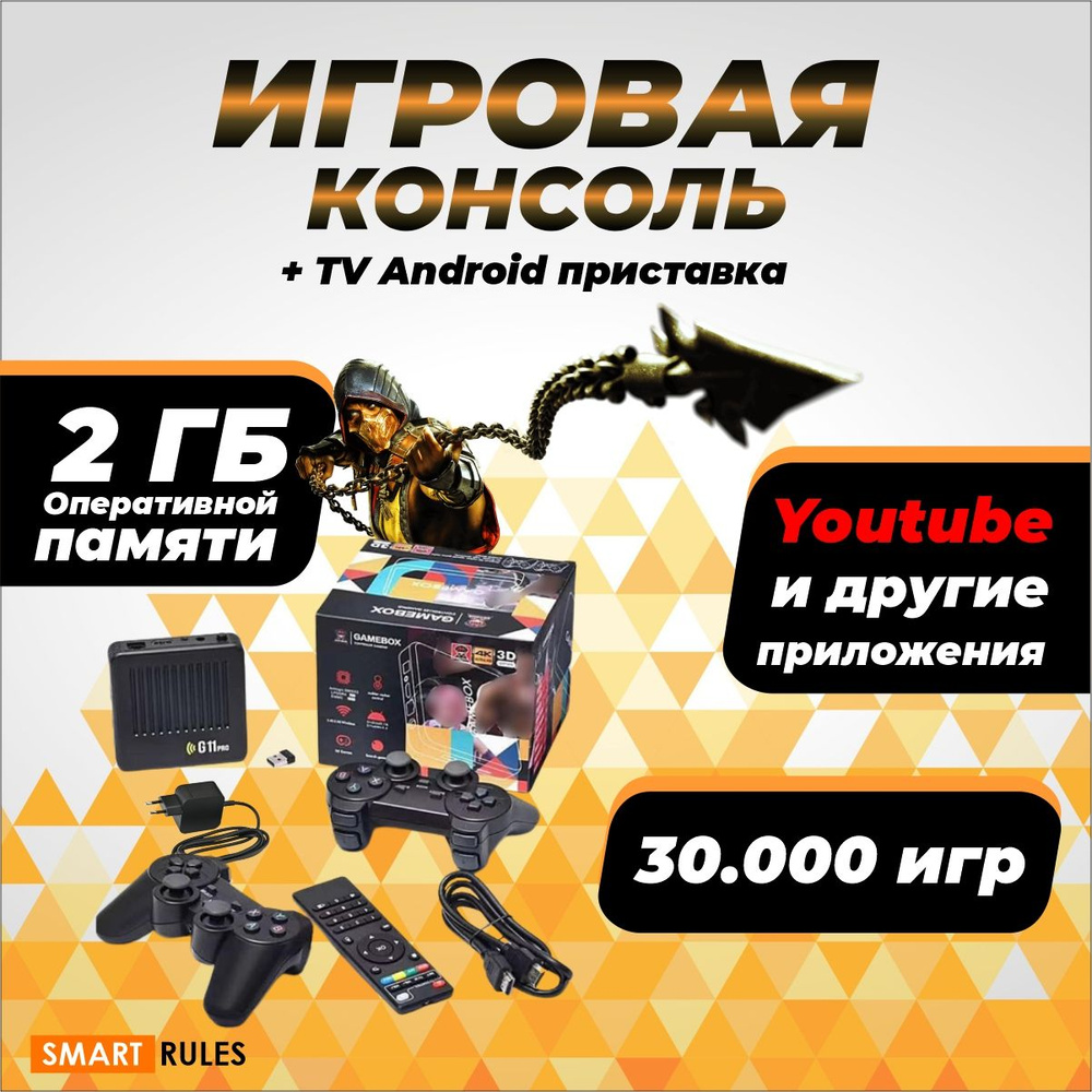 Мини-консоль для видеоигр G11Pro плюс ТВ приставка Smart TV - купить с  доставкой по выгодным ценам в интернет-магазине OZON (1298421009)