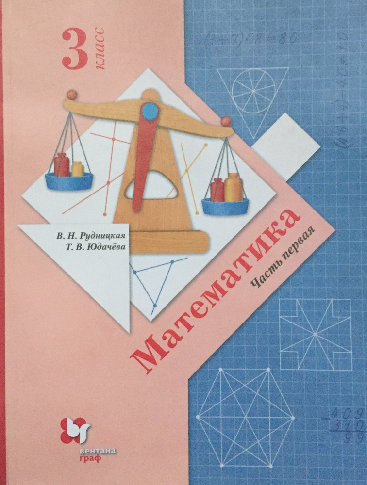 Математика 3 класс Часть первая Рудницкая Юдачёва | Рудницкая Виктория ...