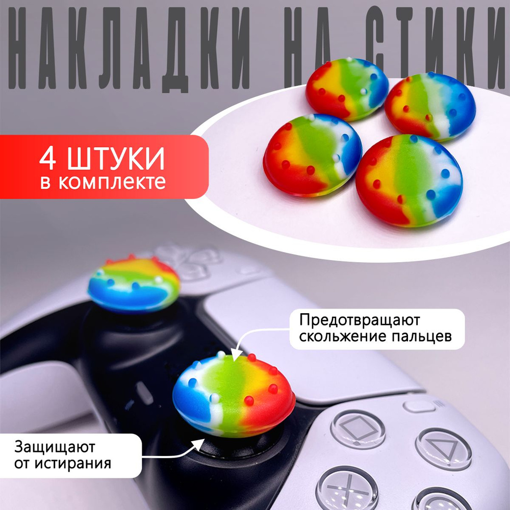 Насадки Thumb Grips для PS5, PS4, PS3, Xbox 360. Радуга (Накладки на стики)  #1