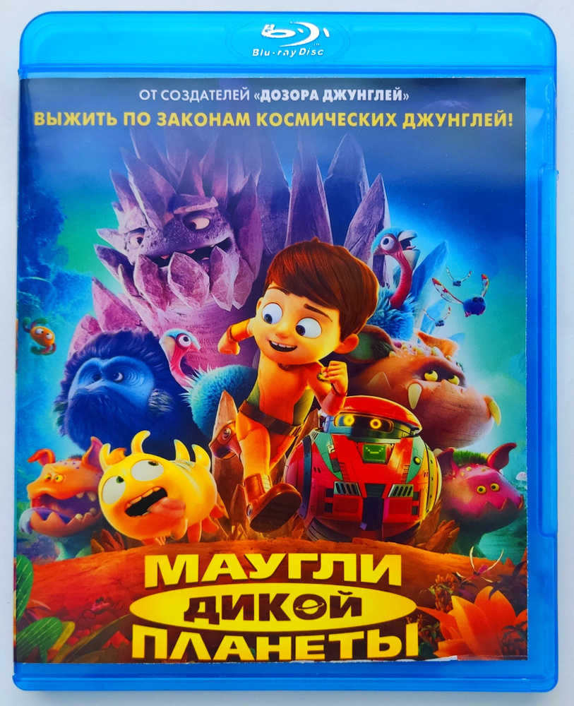 Маугли дикой планеты. Blu-ray. Мультфильм 2019 года. Фантастика, комедия,  приключения, семейный.