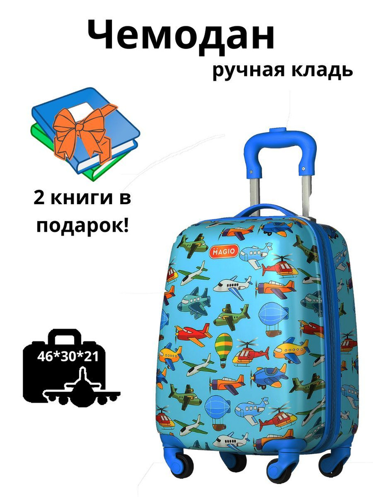 Чемодан детский Magio Самолеты + 2 книги в подарок - купить с доставкой ...