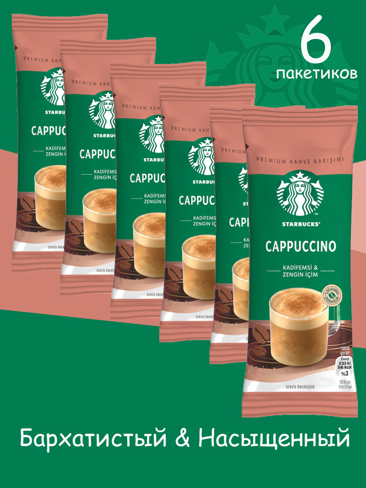 STARBUCKS Кофе растворимый в пакетиках CAPPUCCINO 14 гр (6 пакетиков)  #1