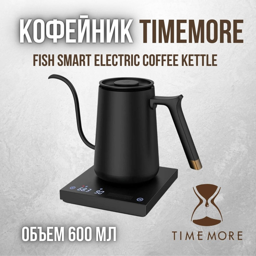 Чайник Timemore Fish Smart 600ml