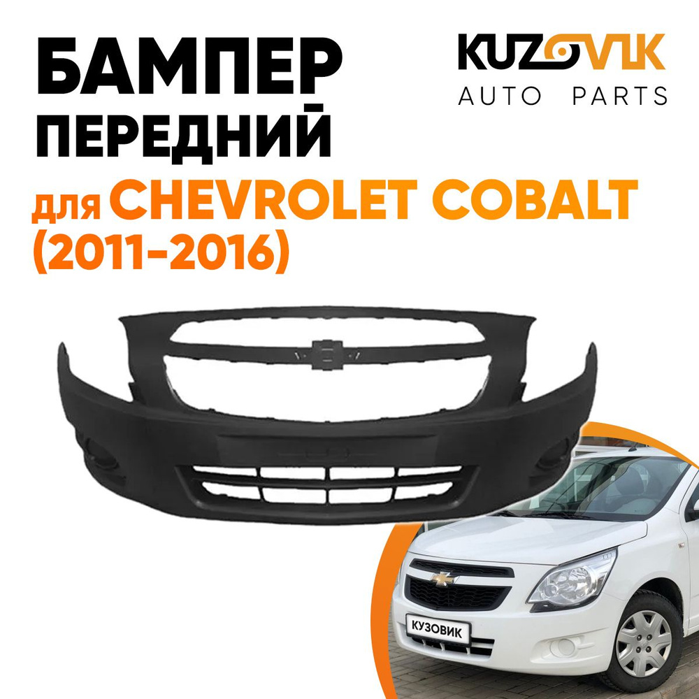 Бампер передний для Шевроле Кобальт Chevrolet Cobalt (2011-2016) - купить с  доставкой по выгодным ценам в интернет-магазине OZON (724441537)