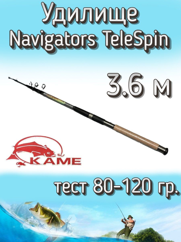 Удилище Kame телескопическое Navigators TeleSpin, тест 80-120 грамм, 360 см  #1