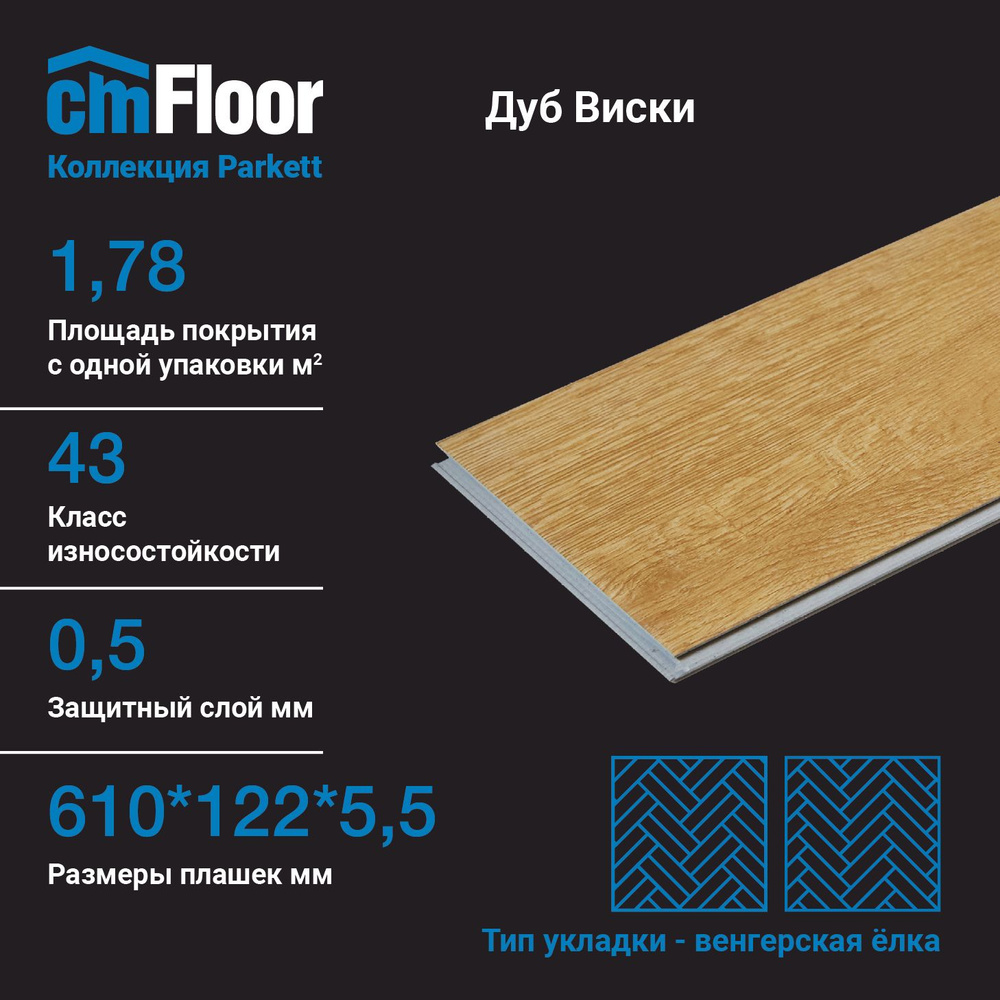 Купить Виниловый ламинат CM Floor Parkett 43 класс, 5.5 мм в интернет ...