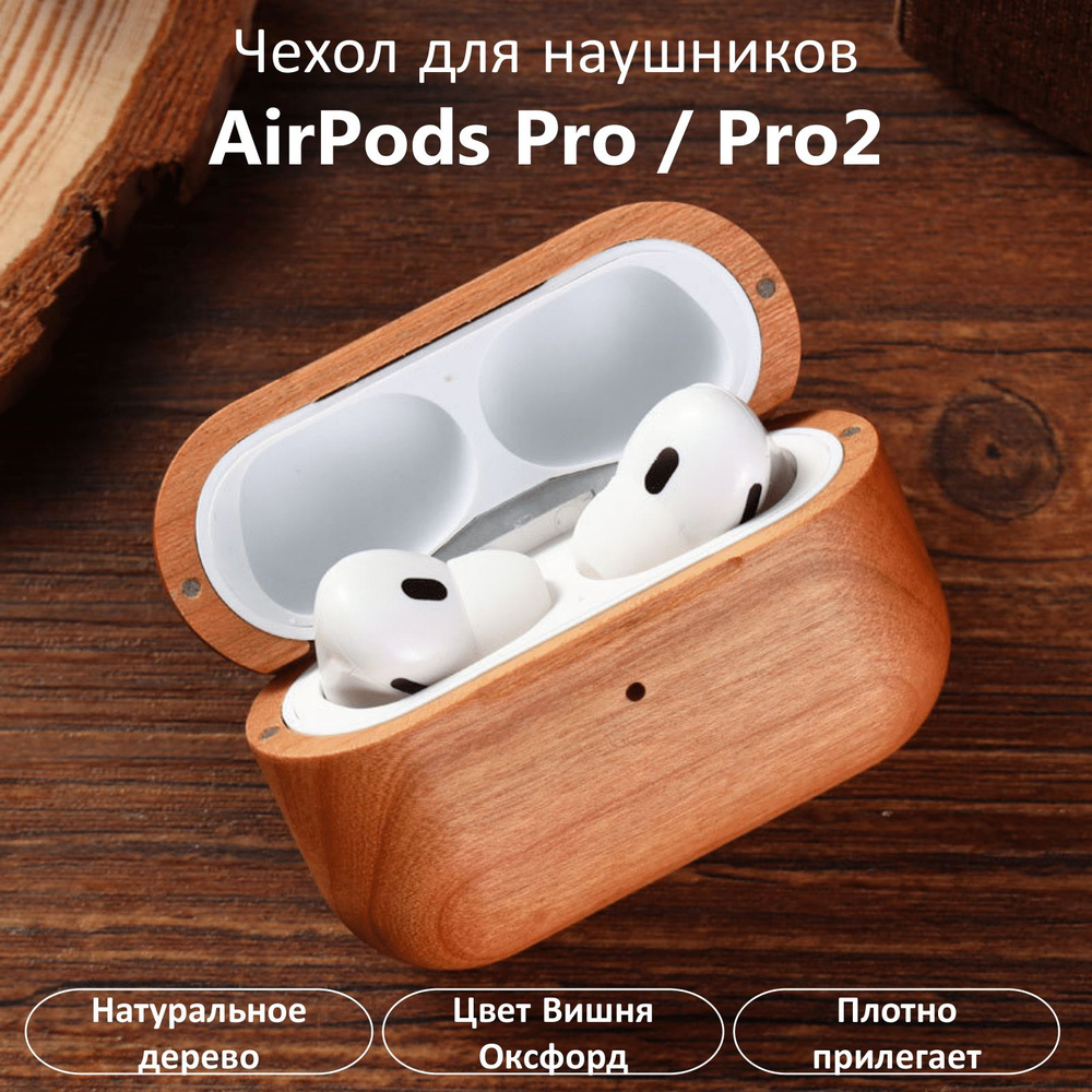 Чехол для AirPods Pro / Pro 2 из натурального дерева #1